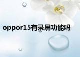 oppor15有錄屏功能嗎