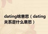 dating啥意思（dating關(guān)系是什么意思）