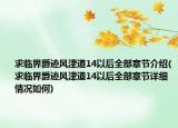 求臨界爵跡風(fēng)津道14以后全部章節(jié)介紹(求臨界爵跡風(fēng)津道14以后全部章節(jié)詳細(xì)情況如何)