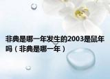 非典是哪一年發(fā)生的2003是鼠年嗎（非典是哪一年）