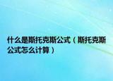 什么是斯托克斯公式（斯托克斯公式怎么計算）