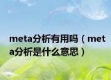 meta分析有用嗎（meta分析是什么意思）