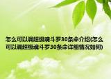 怎么可以調(diào)超級魂斗羅30條命介紹(怎么可以調(diào)超級魂斗羅30條命詳細(xì)情況如何)