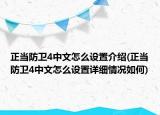 正當(dāng)防衛(wèi)4中文怎么設(shè)置介紹(正當(dāng)防衛(wèi)4中文怎么設(shè)置詳細(xì)情況如何)