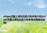 sViper杰斯上單抗壓能力有多強(qiáng)介紹(sViper杰斯上單抗壓能力有多強(qiáng)詳細(xì)情況如何)