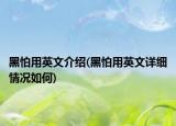 黑怕用英文介紹(黑怕用英文詳細(xì)情況如何)