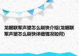 龍眠聯(lián)軍聲望怎么刷快介紹(龍眠聯(lián)軍聲望怎么刷快詳細情況如何)