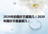 2020年的國(guó)慶節(jié)星期幾（2020年國(guó)慶節(jié)是星期幾）