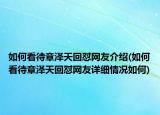 如何看待章澤天回懟網(wǎng)友介紹(如何看待章澤天回懟網(wǎng)友詳細(xì)情況如何)