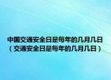 中國交通安全日是每年的幾月幾日（交通安全日是每年的幾月幾日）