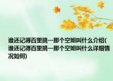 誰還記得百里挑一那個空姐叫什么介紹(誰還記得百里挑一那個空姐叫什么詳細(xì)情況如何)