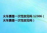 火車票是一次性放完嗎 12306（火車票是一次性放完嗎）