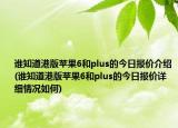 誰知道港版蘋果6和plus的今日報價介紹(誰知道港版蘋果6和plus的今日報價詳細情況如何)