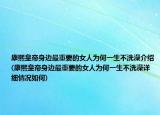 康熙皇帝身邊最重要的女人為何一生不洗澡介紹(康熙皇帝身邊最重要的女人為何一生不洗澡詳細情況如何)