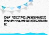 路橋916路公交車路線每班時間介紹(路橋916路公交車路線每班時間詳細(xì)情況如何)