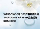 WINDOWS(XP SP3產(chǎn)品密鑰介紹 WINDOWS XP SP3產(chǎn)品密鑰詳細(xì)情況如何)