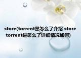 store(torrent是怎么了介紹 store torrent是怎么了詳細(xì)情況如何)