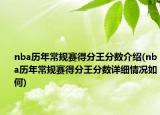 nba歷年常規(guī)賽得分王分數(shù)介紹(nba歷年常規(guī)賽得分王分數(shù)詳細情況如何)