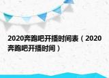 2020奔跑吧開播時間表（2020奔跑吧開播時間）