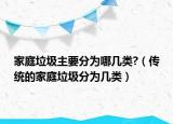 家庭垃圾主要分為哪幾類?（傳統(tǒng)的家庭垃圾分為幾類）