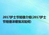 2017護(hù)士節(jié)短信介紹(2017護(hù)士節(jié)短信詳細(xì)情況如何)