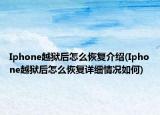 Iphone越獄后怎么恢復(fù)介紹(Iphone越獄后怎么恢復(fù)詳細(xì)情況如何)