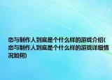 戀與制作人到底是個(gè)什么樣的游戲介紹(戀與制作人到底是個(gè)什么樣的游戲詳細(xì)情況如何)