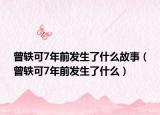 曾軼可7年前發(fā)生了什么故事（曾軼可7年前發(fā)生了什么）