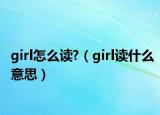 girl怎么讀?（girl讀什么意思）