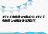 4平方的電線什么價格介紹(4平方的電線什么價格詳細情況如何)