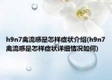 h9n7禽流感是怎樣癥狀介紹(h9n7禽流感是怎樣癥狀詳細情況如何)