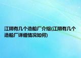 江陰有幾個(gè)造船廠介紹(江陰有幾個(gè)造船廠詳細(xì)情況如何)