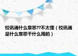 校訊通什么意思??不太懂（校訊通是什么意思干什么用的）