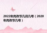 2022年肉孜節(jié)幾月幾號（2020年肉孜節(jié)幾號）