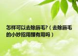 怎樣可以去除唇毛?（去除唇毛的小妙招用醋有用嗎）