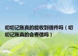 叨叨記賬真的能收到信件嗎（叨叨記賬真的會(huì)寄信嗎）