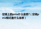 空調上的pmv什么意思?（空調pmv模式是什么意思）