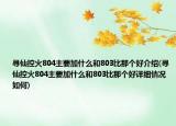 尋仙控火804主要加什么和803比那個好介紹(尋仙控火804主要加什么和803比那個好詳細(xì)情況如何)