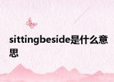 sittingbeside是什么意思