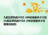 九陽豆?jié){機(jī)的JYDZ-20B價格是多少介紹(九陽豆?jié){機(jī)的JYDZ-20B價格是多少詳細(xì)情況如何)