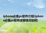 iphone必備pc軟件介紹(iphone必備pc軟件詳細(xì)情況如何)