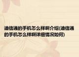 迪信通的手機怎么樣啊介紹(迪信通的手機怎么樣啊詳細情況如何)