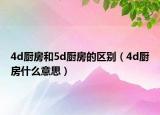 4d廚房和5d廚房的區(qū)別（4d廚房什么意思）