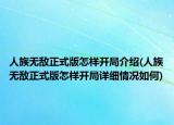 人族無敵正式版怎樣開局介紹(人族無敵正式版怎樣開局詳細(xì)情況如何)