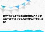 研究生畢業(yè)論文答辯流程及答辯開場白介紹(研究生畢業(yè)論文答辯流程及答辯開場白詳細(xì)情況如何)