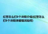 紅警怎么打8個冷酷介紹(紅警怎么打8個冷酷詳細情況如何)