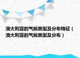 澳大利亞的氣候類(lèi)型及分布特征（澳大利亞的氣候類(lèi)型及分布）