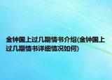 金鐘國(guó)上過幾期情書介紹(金鐘國(guó)上過幾期情書詳細(xì)情況如何)