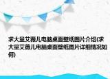 求大量艾薇兒電腦桌面壁紙圖片介紹(求大量艾薇兒電腦桌面壁紙圖片詳細(xì)情況如何)