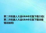 第二次機(jī)器人大戰(zhàn)GBA中文版下載介紹(第二次機(jī)器人大戰(zhàn)GBA中文版下載詳細(xì)情況如何)